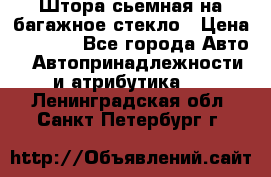 Штора сьемная на багажное стекло › Цена ­ 1 000 - Все города Авто » Автопринадлежности и атрибутика   . Ленинградская обл.,Санкт-Петербург г.